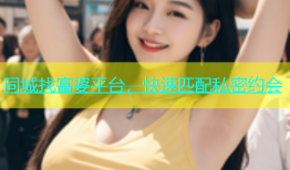 同城找富婆平台，快速匹配私密约会