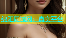 绵阳同城网：真实平台
