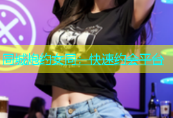 同城炮约女同：快速约会平台