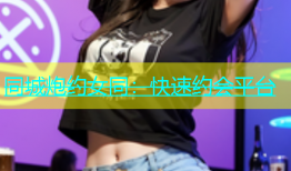 同城炮约女同：快速约会平台