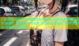 广东速约 寂寞交友 附近炮友QQ群广东同城 激情邂逅 交友QQ群广东夜生活 寻刺激 同城约会QQ群广东单身聚集地 快速交友QQ群