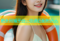 肥乡同城平台，快速匹配附近人