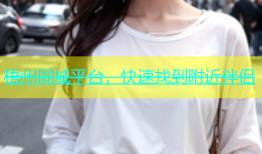 梧州同城平台，快速找到附近伴侣