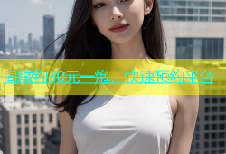 同城约30元一炮，快速预约平台