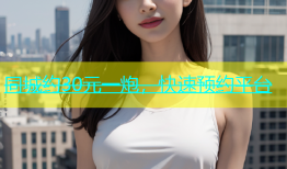 同城约30元一炮，快速预约平台