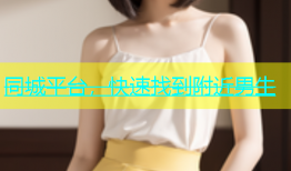 同城平台，快速找到附近男生