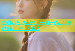 桂林同城少妇速约：一对一私密，即时畅聊，告别孤单夜