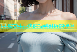 同城软件：快速找到附近的伴侣