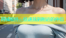 同城软件：快速找到附近的伴侣