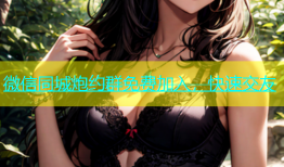 微信同城炮约群免费加入，快速交友