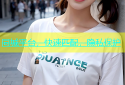 同城平台，快速匹配，隐私保护