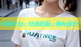 同城平台，快速匹配，隐私保护