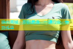 徐州同城：即刻邂逅，一键约会，告别孤单
