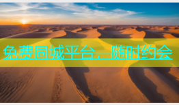免费同城平台，随时约会