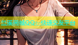 兰溪同城QQ：快速交友平台