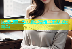同城约单平台：真实靠谱的本地服务预约