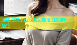 同城约单平台：真实靠谱的本地服务预约