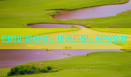 约附近单身女，快速匹配，轻松交友