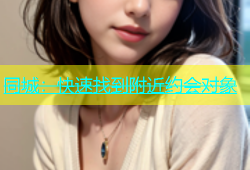 同城：快速找到附近约会对象