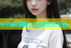 泸州同城群，快速交友平台