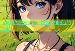同城夜约交友平台，快速找到附近的朋友