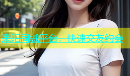 耒阳同城平台，快速交友约会