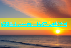 绵阳同城平台，快速找到伴侣