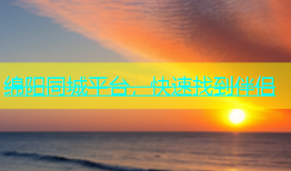 绵阳同城平台，快速找到伴侣
