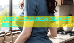 同城炮约：轻松找到免费约会伴侣的最佳平台