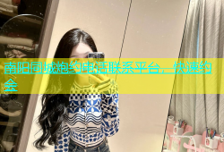 南阳同城炮约电话联系平台，快速约会