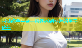 同城约单平台，快速找到附近的单车伙伴