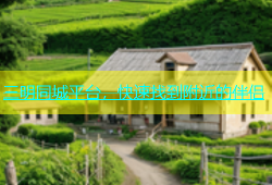 三明同城平台，快速找到附近的伴侣