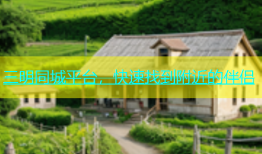 三明同城平台，快速找到附近的伴侣