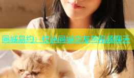 同城易约：快速同城交友与视频聊天