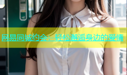 网易同城约会：轻松邂逅身边的爱情