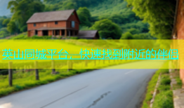 英山同城平台，快速找到附近的伴侣
