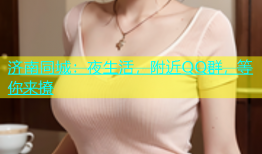 济南同城：夜生活，附近QQ群，等你来撩