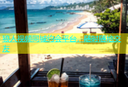 狼人视频同城约会平台，随时随地交友