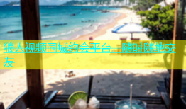 狼人视频同城约会平台，随时随地交友