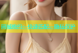 同城炮约：快速匹配，隐私保护