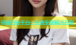 同城约会平台：快速安装解决方案