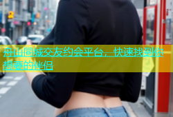 舟山同城交友约会平台，快速找到你想要的伴侣