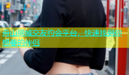 舟山同城交友约会平台，快速找到你想要的伴侣