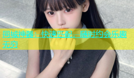 同城神器：快速匹配，随时约会乐趣无穷