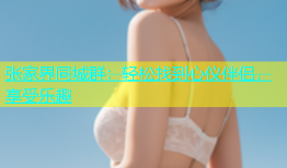 张家界同城群：轻松找到心仪伴侣，享受乐趣