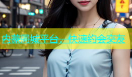 内蒙同城平台，快速约会交友