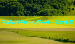 同城私约平台，快速约会，安全便捷