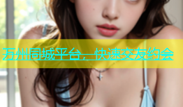 万州同城平台，快速交友约会