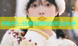 同城AP，快速找到附近的约会伙伴