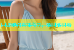 同城炮约直播微信，随时随时看